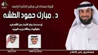 شيلة مهداه لمرشح الدائرة الرابعة د. مبارك حمود الطشه | كلمات عبدالله عيد الطشه | اداء خالد ال بريك