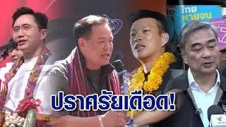 ศรีสะเกษเดือด!'เพื่อไทย-ภูมิใจไทย'ปราศรัยวันเดียวกัน/'อภิสิทธิ์'เดินสายง้อคนกทม./'เท้ง'ชูปฏิญญาสงขลา