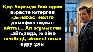 Қар боранда бай адам нәресте көтерген қаңғыбас әйелге домофон кодын айтты... Ал жұмыстан қайтқанда