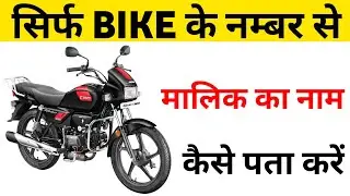 how to check vehicle details | kaise pata kare bike kiske naam par hai | gadi ke no se malik se pata