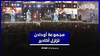 ختام تيميتار.. مجموعة أودادن تزلزل أكادير بحضور جماهيري كبير
