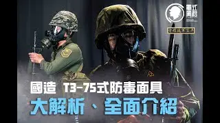 【黃埔建軍百年】國軍T3-75式防毒面具大解析!!! 全面分解、介紹，役男必看!!!