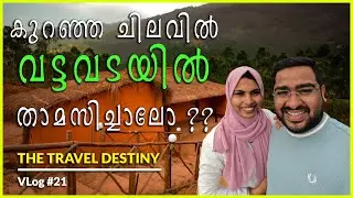 കുറഞ്ഞ ചിലവിൽ വട്ടവടയിൽ താമസിച്ചാലോ | Stay in Low Budget Resort | Resort Review | VLog #21