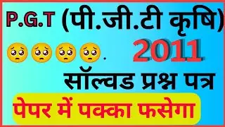 PGT कृषि 2011 का हल प्रश्नपत्र Solved paper pgt Agriculture 2011 full solve