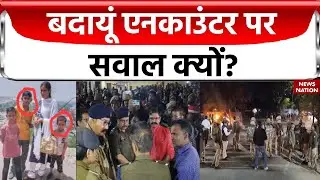 Budaun Double Murder Case : मौत पर ध्रुवीकरण बनाम तुष्टिकरण! |  | UP | CM Yogi | Breaking News