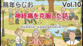 【熟年らじお】神経痛を克服した話/Vol.10