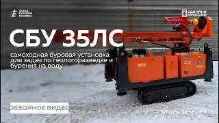 Обновление! Самоходная буровая установка СБУ 35ЛС - лучшее решение для бурения! Обзор. Видео от ЗБТ