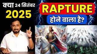 क्या 24 सितम्बर 2025 को Rapture होगा? | बाइबल क्या कहती है? | Pastor Animesh Kumar