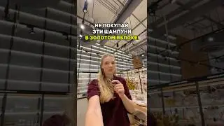 какие шампуни не покупать? 😳 #волосы #шампуньдляволос #шампунь #золотоеяблоко #уходзаволосами