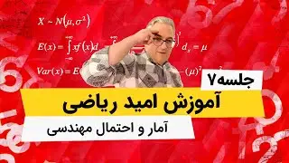 امید ریاضی متغیر تصادفی توام - آمار و احتمال مهندسی - جلسه هفتم