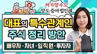 법인 대표의 특수관계인 주식 정리 방안 [보고파TV]