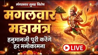 🔴 Live: मंगलवार सुबह यह भजन सुनने से सभी संकट और कष्ट दूर होंगे | Mangalvar Special Hanuman Bhajan