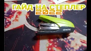 Гайд на степлер в 2022 году