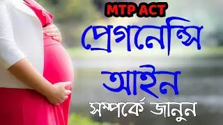 MTP ACT || THE MEDICAL TERMINATION OF PREGNANCY ACT 2020 || MTP 1971