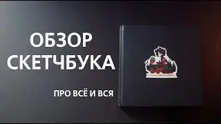 Обзор Скетчбука | Про всё и вся