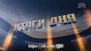 &laquo;Итоги дня&raquo; &ndash; 20.03.2016 | РПЛ 2015/16