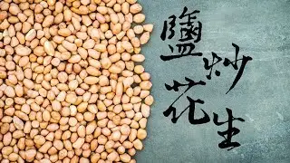 古早味鹽炒花生_老爸手把手教學