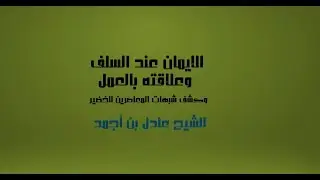 الايمان عند السلف 14 والأخير [ شبهات أن تارك جنس العمل لا يكفر ]