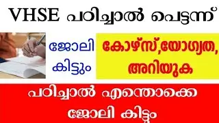 What Is VHSE ? | VHSE Scope | Job Field | Eligibility | How To Apply | Vocational Higher Secondary