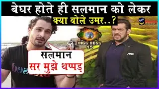 BB 15: Umar Riaz Shocking Statement On Host Salman Khan After Eviction ||