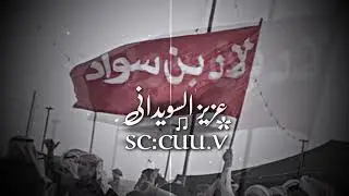 شية  l  ال سويدان  l  أداء : خالد الحبابي  l  بطيء♩ .