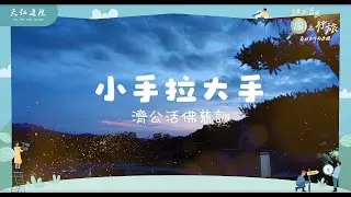 親子盛夏圓之行旅新道親法會-道寄韻律2-小手拉大手(調寄)