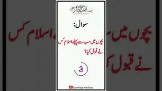 Bachon may sab say pehly Islam kis nay Qabool kiya? 🤔 #shorts #islamicquiz #gk @knowledgewithReem