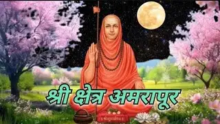श्री क्षेत्र अमरापूर 🙏 Shri Kshetra Amrapur 🙏
