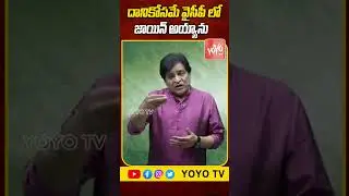 దానికోసమే వైసీపీ లో జాయిన్ అయ్యాను Comedian ALI Reveals Facts About YCP Party | YOYO TV Channel