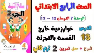 الدرسين 12 - 13 الوحدة 7 | خوارزمية خارج القسمة بالتجزئة الصف الرابع الابتدائي تدريبات سلاح التلميذ