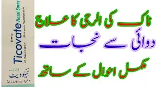Ticovate  Nasal Spray | Nose Allergy |All type nose allagic  ناک کی غدودوں کا حل