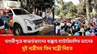 মাদারীপুরে কাভার্ডভ্যানের ধাক্কায় ব্যাটারিচালিত ভ্যানের দুই নারীসহ তিন যাত্রী নিহত|| NN TV