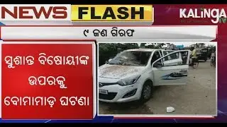 Lanjipalli Bombing Case: 9 Persons Arrested by Berhampur Police