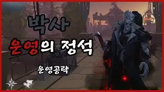 [제5인격] 박사 공략과 운영법, 이것만 알면 끝! [Identity V]