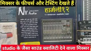 NX audio mixer || NX audio 12 channel mixer ||NX audio hormone 12 || 12 channel mixer price | mixer