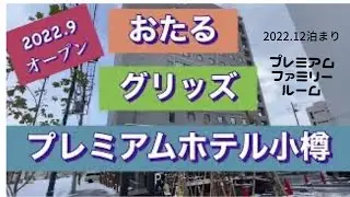 【小樽 グリッズプレミアムホテル】2022.9月オープン