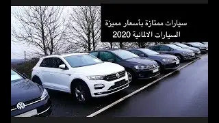 اسعار مميزة لافخم السيارات الألمانية 2020  اقل من                  .30000 الف