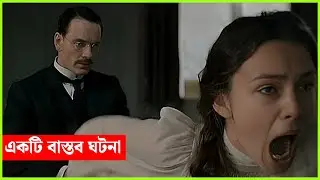 একটি বাস্তব ঘটনা | New Movie Explained In Bangla A Dangerous Method | Hollywood Movie 2025 Bangla