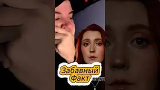 Забавный факт #реакция #xapicoh