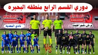 مباراه مركز شباب شبراخيت ونادي المعديه ( دوري القسم الرابع منطقه البحيره )