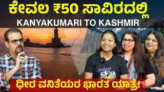 ದಕ್ಷಿಣ ಧ್ರುವದಿಂದ ಉತ್ತರ ಧ್ರುವಕೆ..! ಧೀರ ವನಿತೆಯರ ಭಾರತ ಯಾತ್ರೆ! | 8000 KM in 16 Days | Part 2