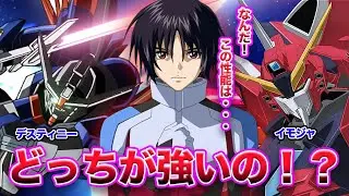 【ガンダム】「デスティニーvsイモジャ　一体どっちが強いのか判明」に対する視聴者の反応【ガンダムseedfreedom  キラヤマト　アスランザラ　ラクスクライン　フリーダム】
