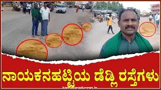 Nayakanahatti : ಅಪಘಾತಕ್ಕೆ ಆಹ್ವಾನಿಸುವ ಡೆಡ್ಲಿ ರಸ್ತೆಗಳು #nayakanahatti #accidentzone #deadlyroad #prone
