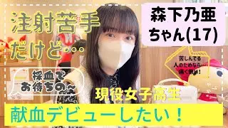 前編【女子高生の献血デビュー🩸】森下乃亜ちゃん(17)注射苦手だけど…親娘で献血へ💉(鹿児島出身のタレントさん) #献血ゲスト 4