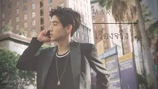 เรื่องจริง - MARKBAM [OPV]