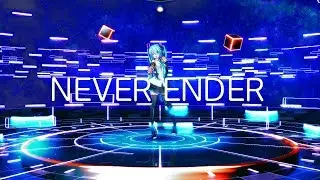 【初音ミク12周年】never ender【初音ミク誕生祭2019】