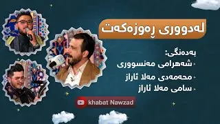 لەدووری ڕەوزەکەت- بەدەنگی: شەهرامی مەنسووری- محەمەدی مەلا ئاراز-سامی مەلا ئاراز