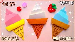 쉬운 아이스크림 종이접기/Easy origami Ice cream