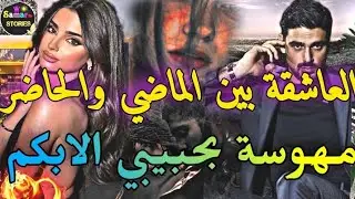 حبيبي الابكم:بين الماضي والحاضر🔥الدكتورة نفسية🩷والامبراطور المكتئب🩵 عالجتو ومعرفنيش رفضني.. قصة نار
