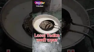 लस्सी तड़का ऐसे लगते हैं | लस्सी तड़का कैसे लगाएं | लस्सी तड़का लगाने की विधि | Lassi Tadka